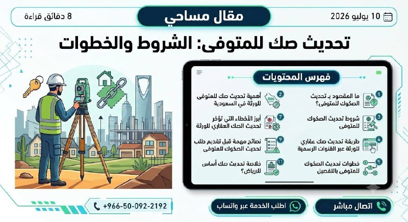 تحديث صك للمتوفى: الشروط والخطوات