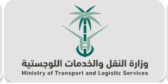 وزارة النقل و الخدمات اللوجستية